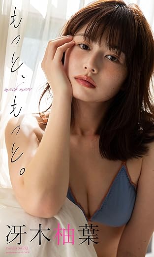 【デジタル限定】冴木柚葉写真集「もっと、もっと。」(週プレ PHOTO BOOK) | Kindleストア