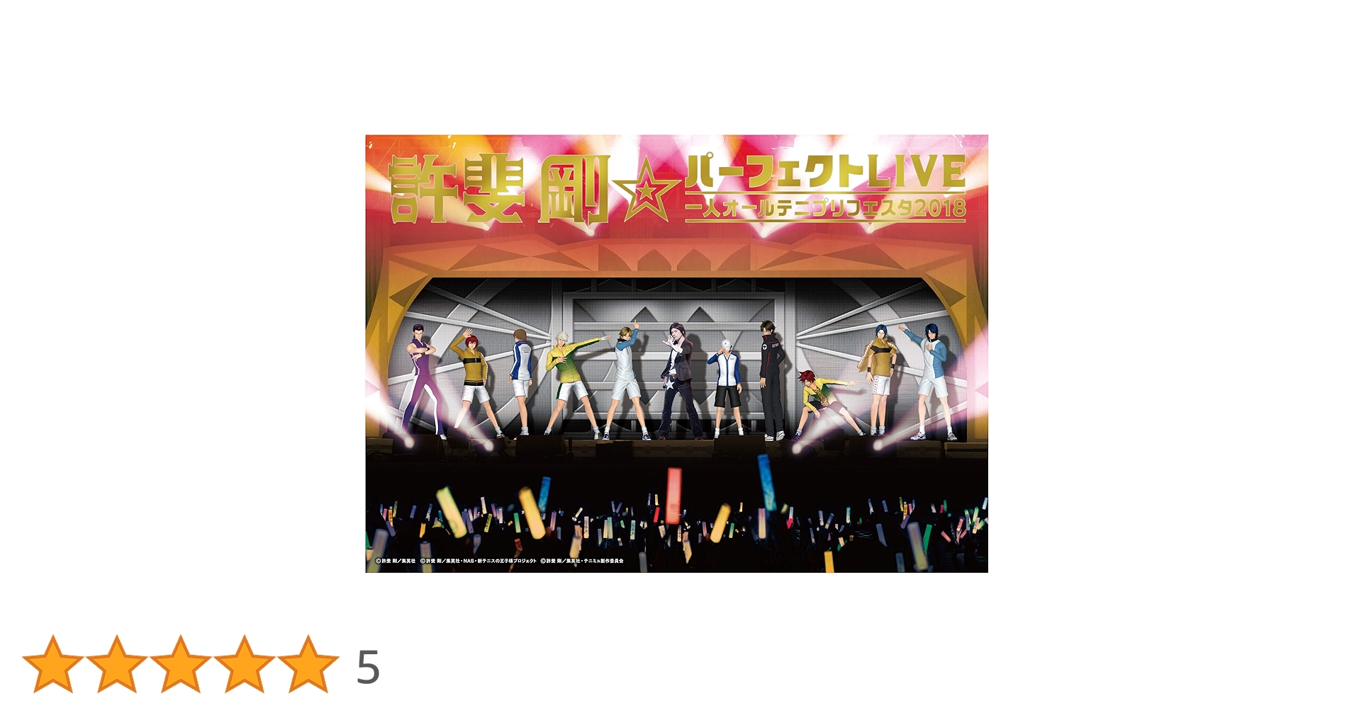 幸村 精市 許斐剛 パーフェクトLIVE 一人オールテニプリフェスタ 2018 許斐先生：『許斐 剛✮パーフェクトLIVE～一人オールテニプリ