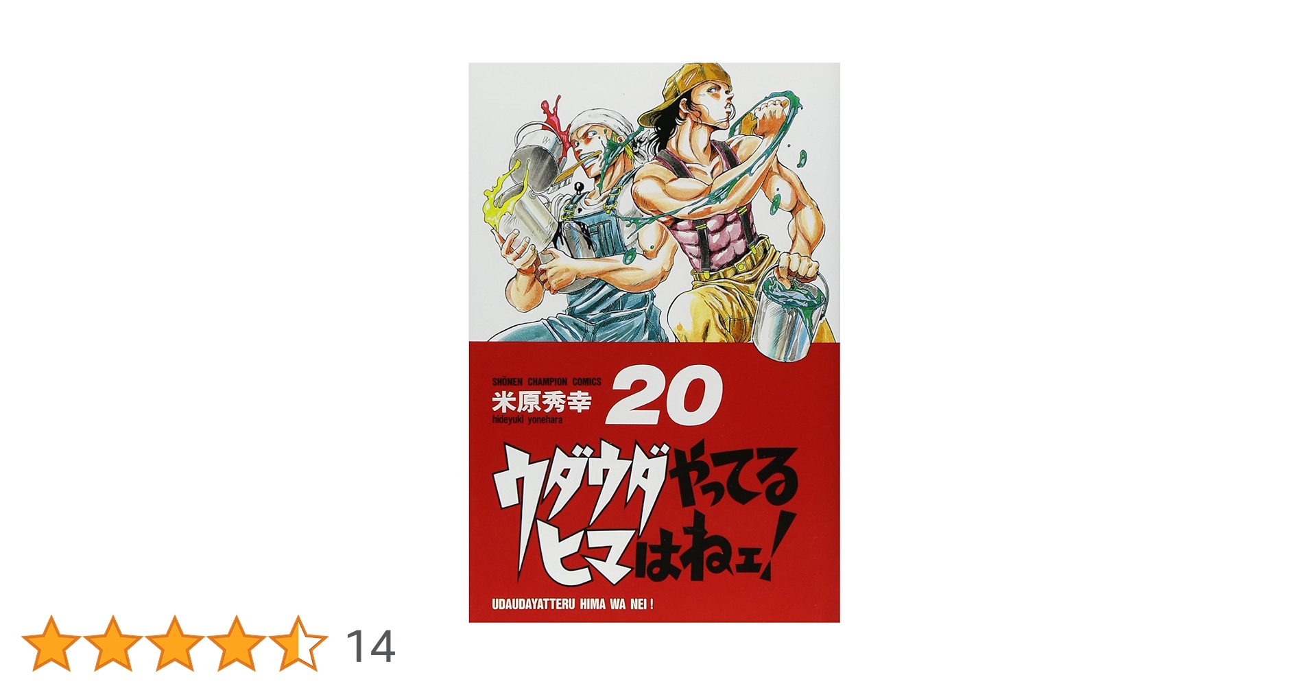 米原秀幸　ウダウダやってるヒマはねぇ！漫画 全20巻セット Amazon.co.jp: ウダウダやってるヒマはねェ！ 1 (少年