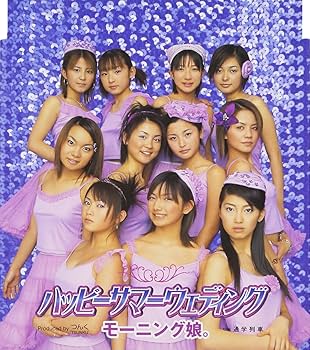 Amazon.co.jp: ハッピーサマーウェディング - モーニング娘 Amazon.co.jp: ハッピーサマーウェディング - モーニング娘