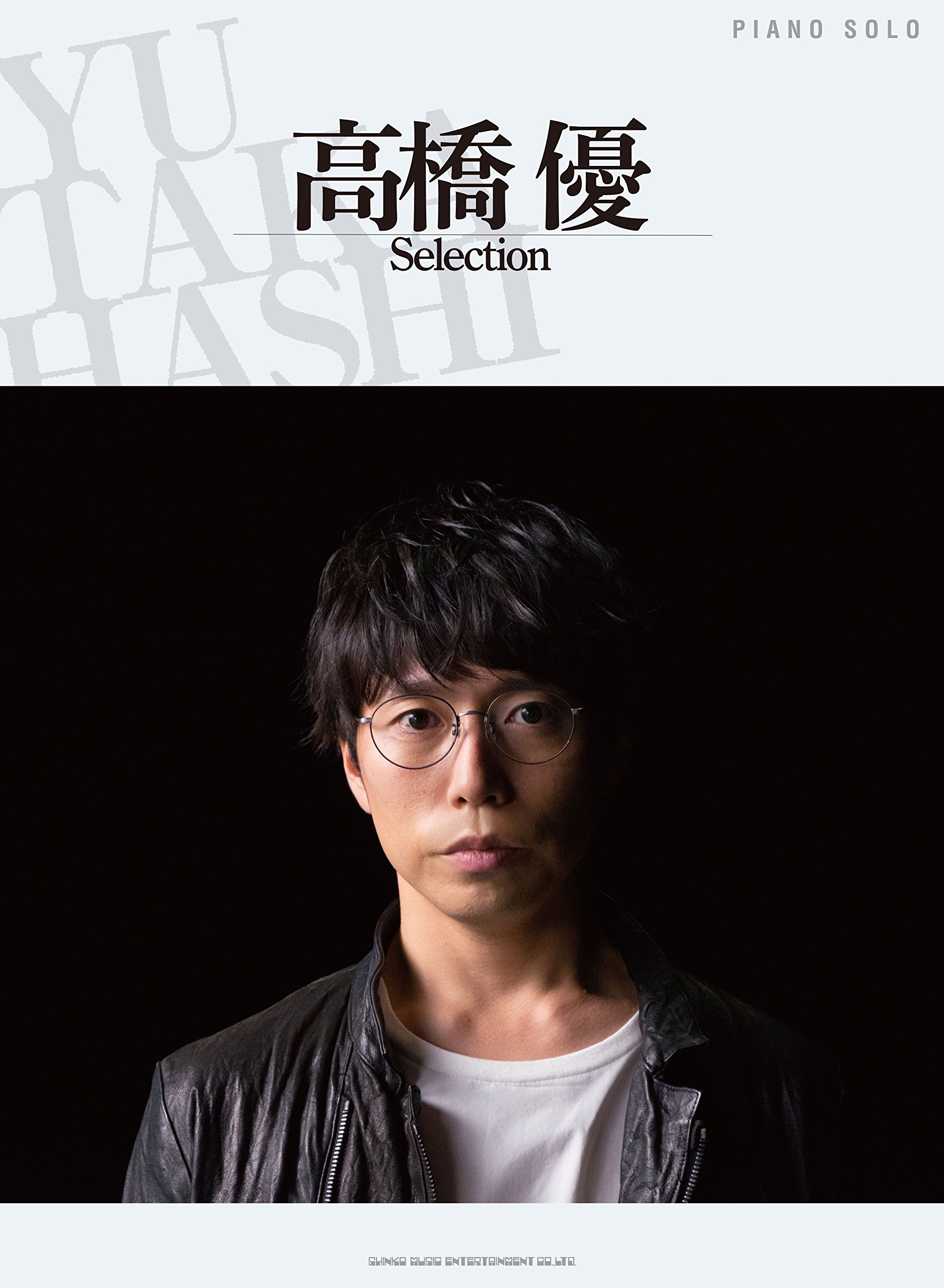 ピアノ・ソロ 高橋 優Selection | シンコーミュージック スコア編集部