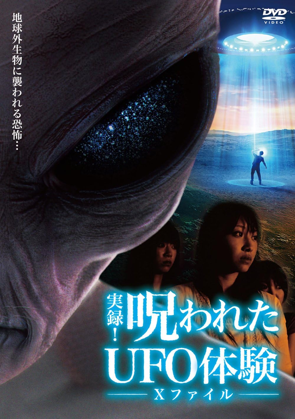 Amazon 実録 呪われたufo体験 Xファイル Dvd 映画