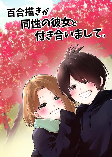 『百合描きが同性の彼女と付き合いまして。 1』の表紙イラスト 電子書籍 漫画