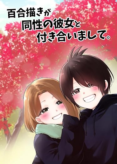百合描きが同性の彼女と付き合いまして。 1巻