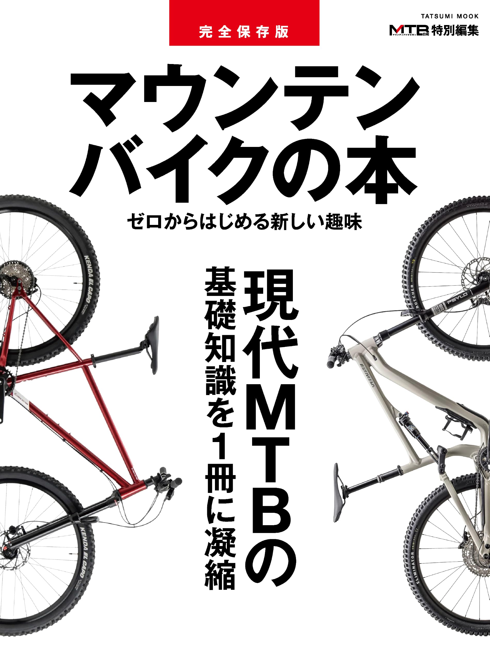 完全保存版 マウンテンバイクの本 (タツミムック) | 辰巳出版 |本