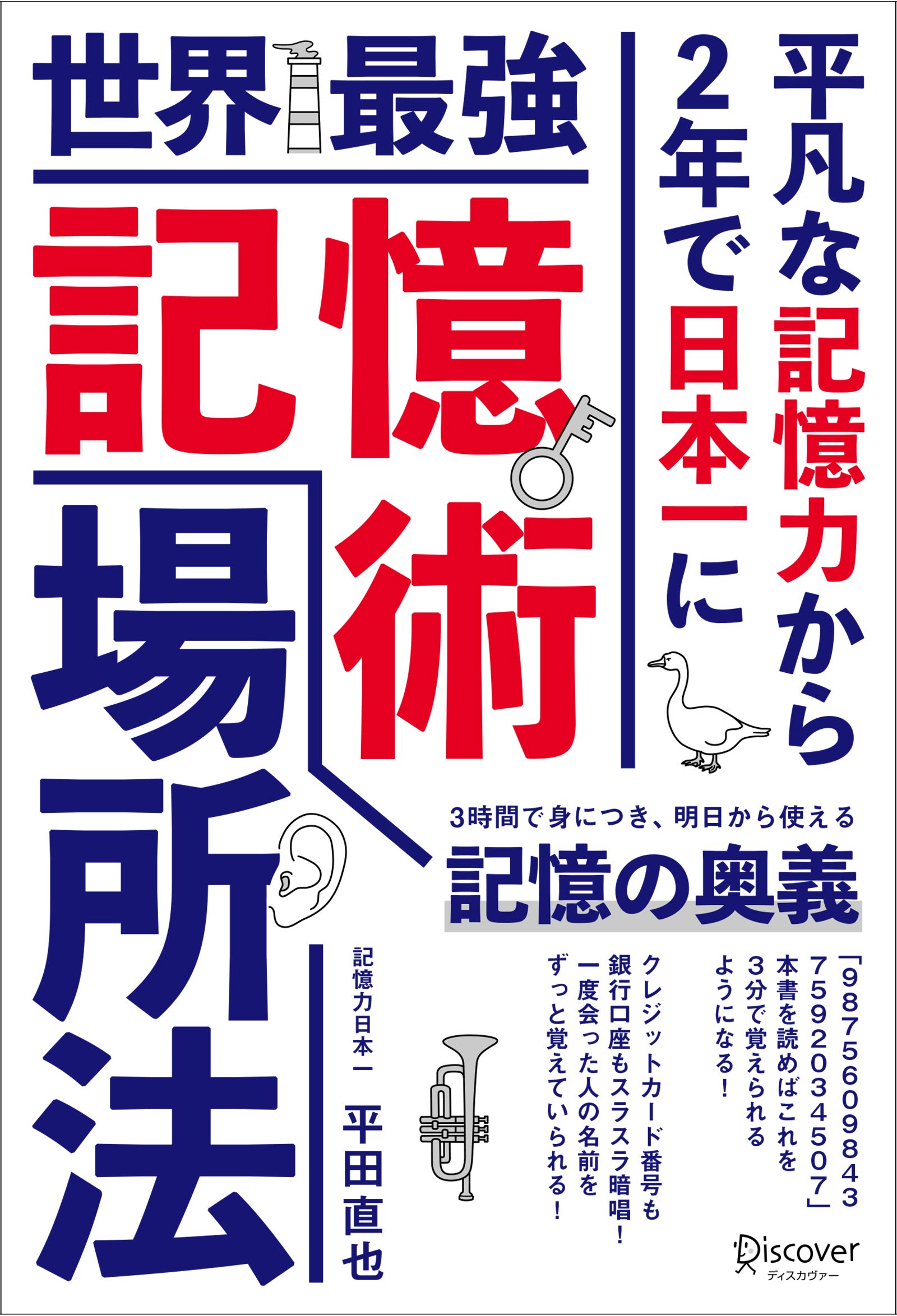 世界最強記憶術 場所法 平田 直也 配送料無料