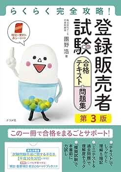 らくらく完全攻略! 登録販売者試験合格テキスト&問題集 第3版 | 團野