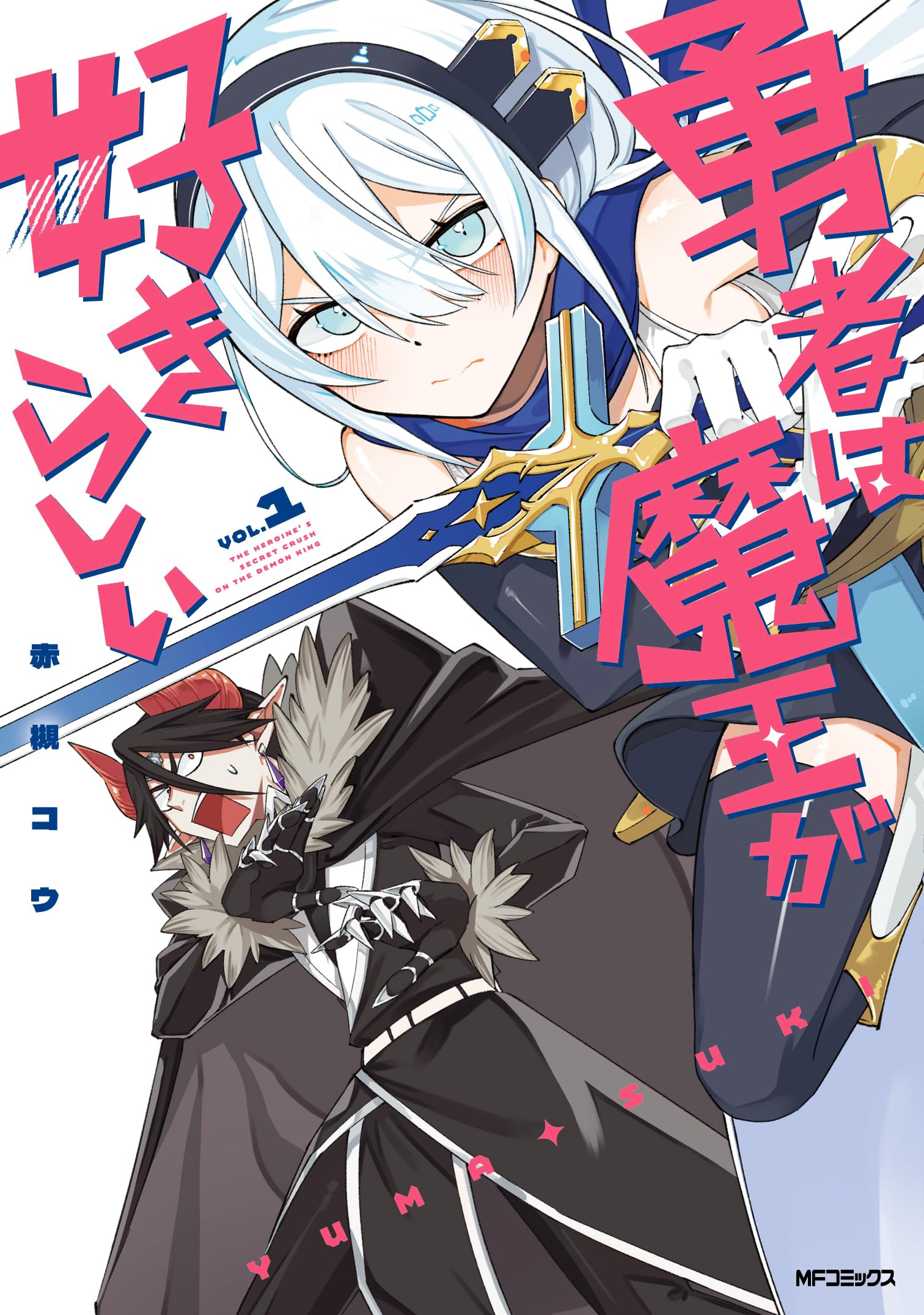 Amazon.co.jp: 勇者は魔王が好きらしい 1 (MFコミックス) : 赤槻 コウ: 本