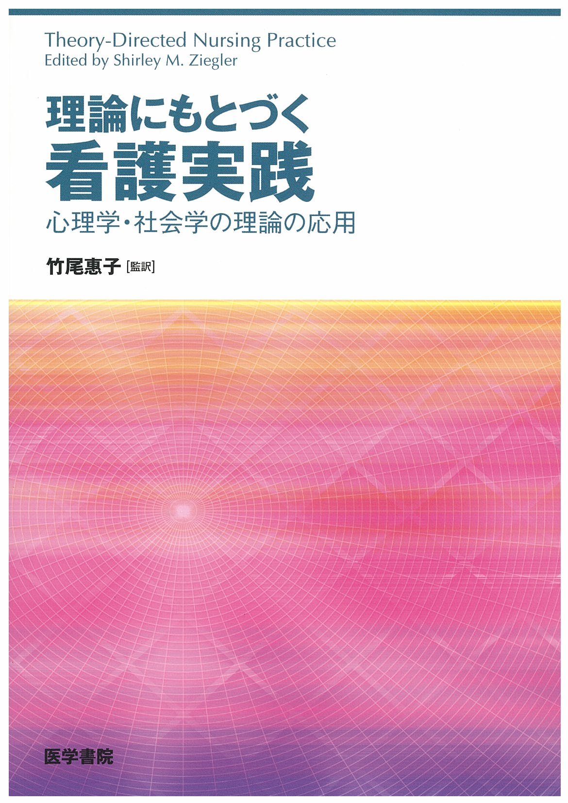 看護における実践と研究―看護科学研究学会の省察的実践 椙山 委都子 看護における実践と研究―看護科学研究学会の省察的実践 椙山 委