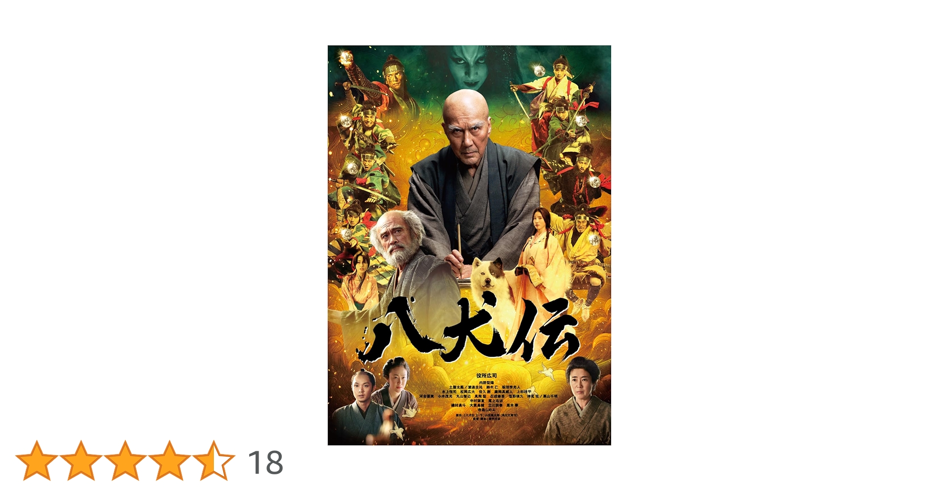 Amazon.co.jp: 八犬伝 Blu-ray豪華版 [Blu-ray] : 役所広司