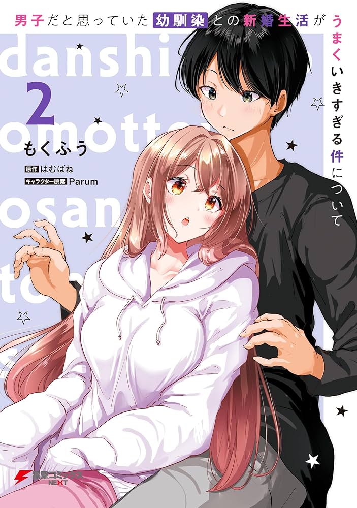 Amazon.co.jp: 男子だと思っていた幼馴染との新婚生活がうまく