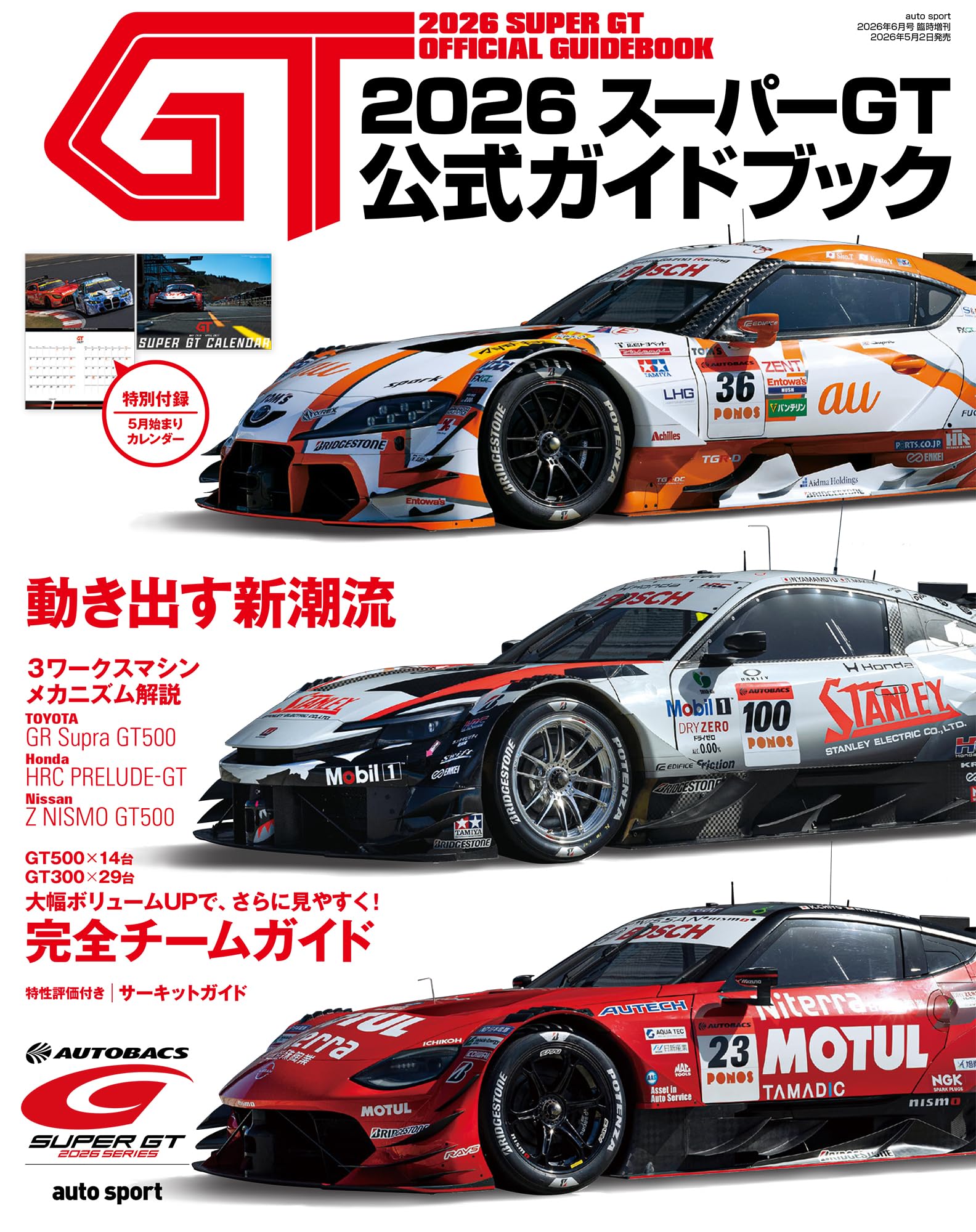2026 スーパーGT公式ガイドブック 【特別付録】 カレンダー | オート