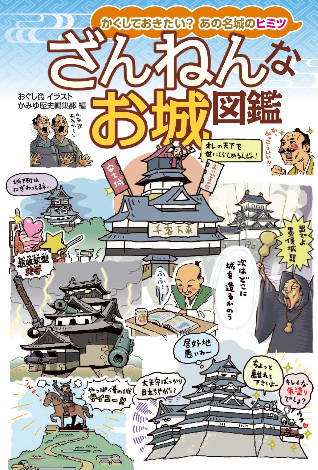 城　図鑑 ざんねんなお城図鑑 | おぐし篤 |本 | 通販 | Amazon
