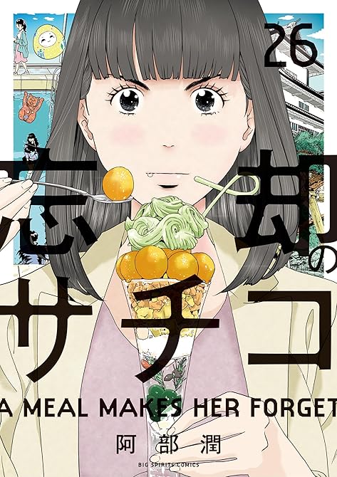『忘却のサチコ（２６）』の表紙イラスト 電子書籍 漫画
