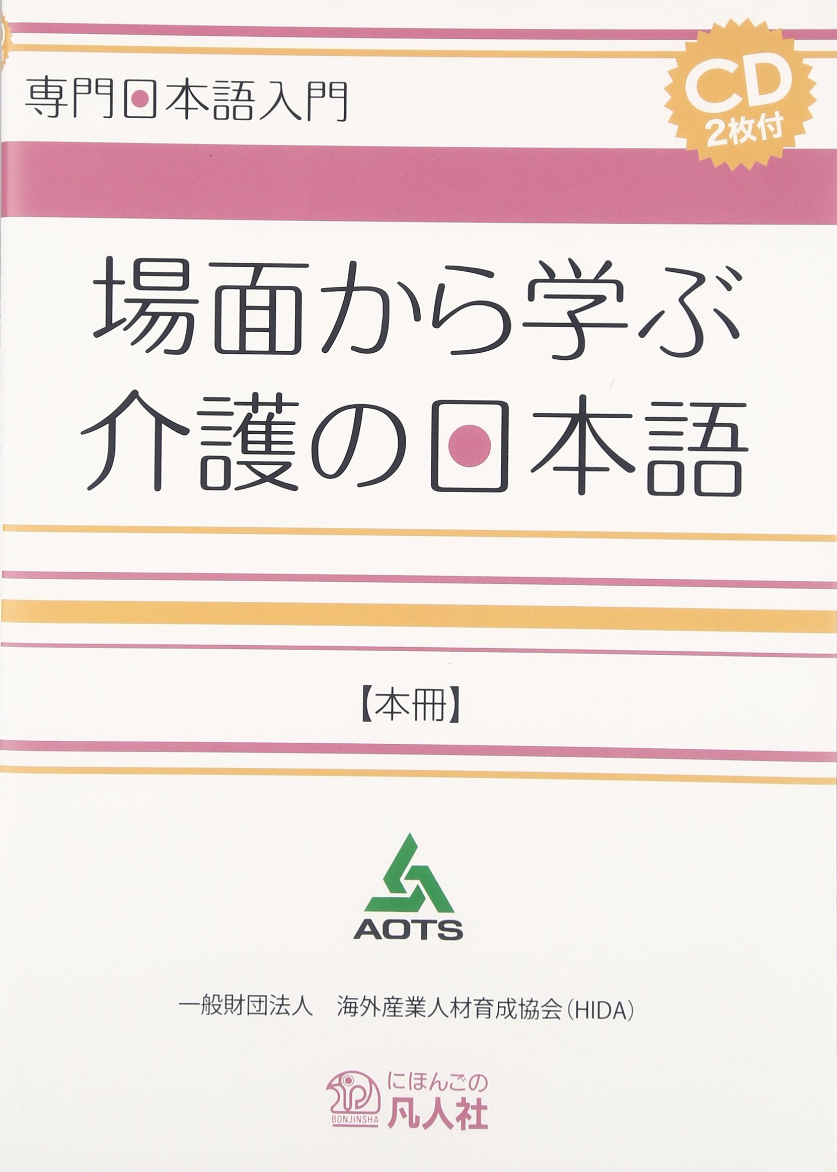 日本語研究諸領域の視点 上下巻 専門日本語入門 場面から学ぶ介護の日本語【本冊】 | 一般財団法人海外