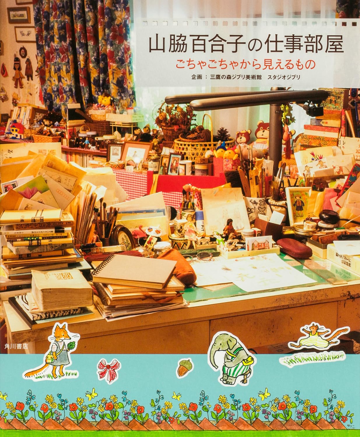 Amazon.co.jp: 山脇百合子の仕事部屋 ごちゃごちゃから見えるもの