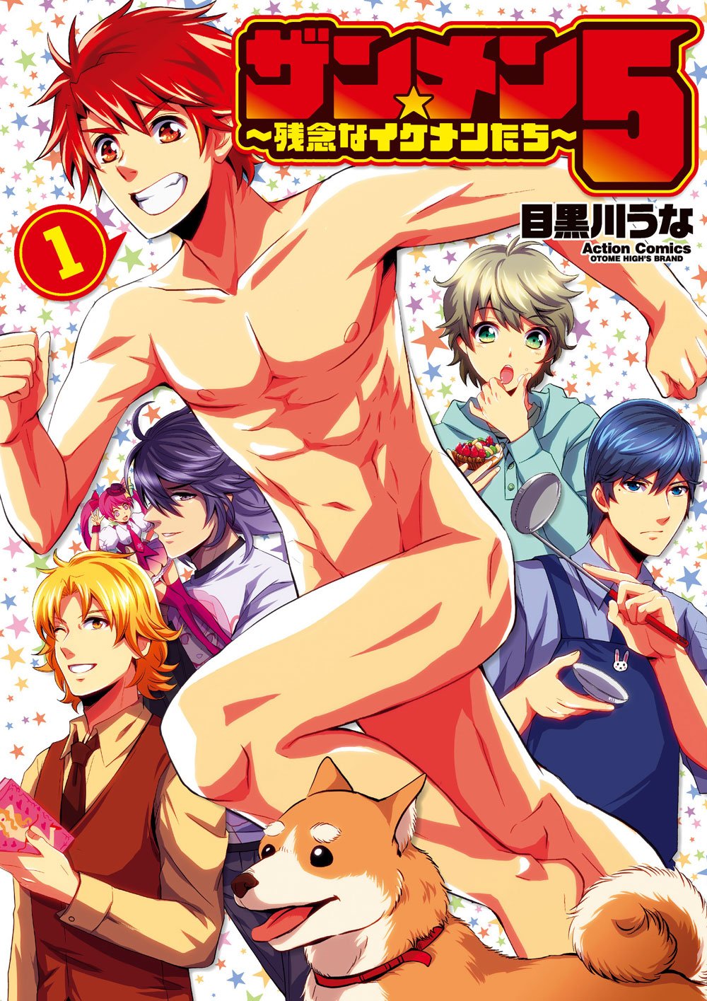 ザン メン5 残念なイケメンたち 1 アクションコミックス 乙女ハイ 目黒川 うな 本 通販 Amazon