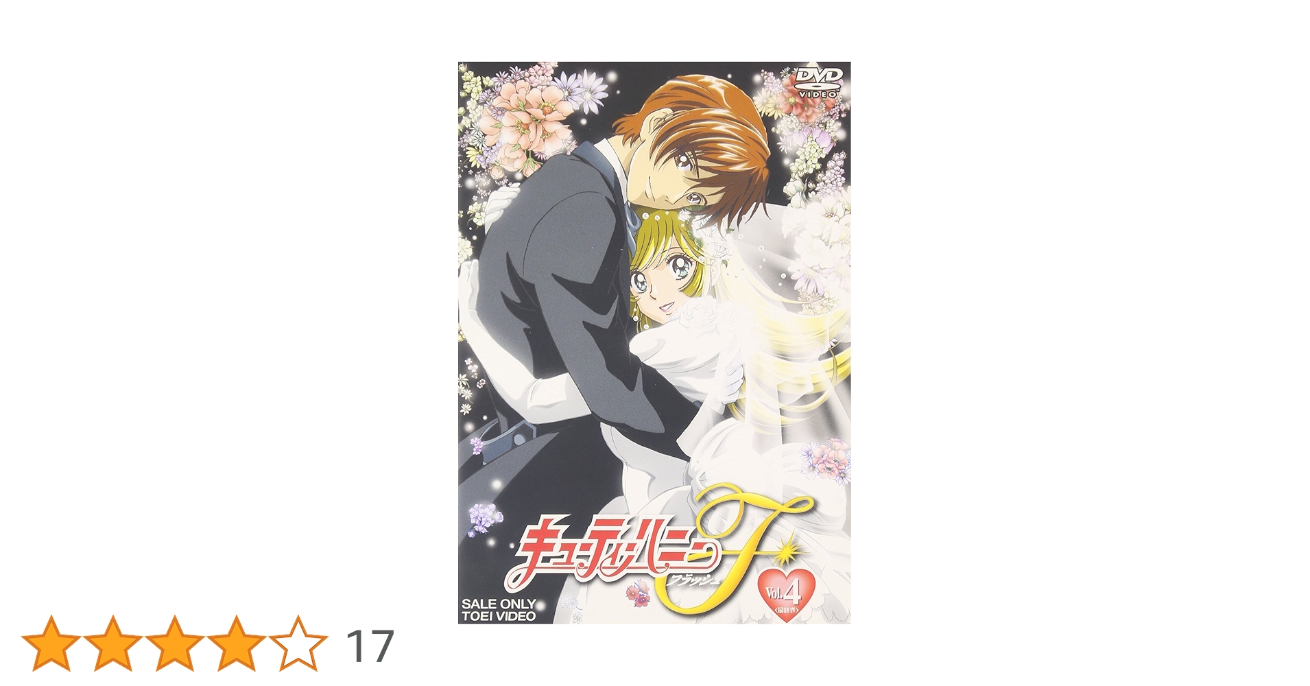 Amazon.co.jp: キューティーハニーF VOL.4 [DVD] : 永野愛, 千葉