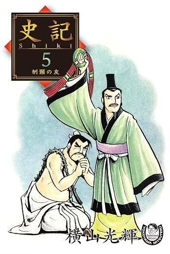 横山光輝生誕90周年記念電子出版「Selected Works」 史記 5巻