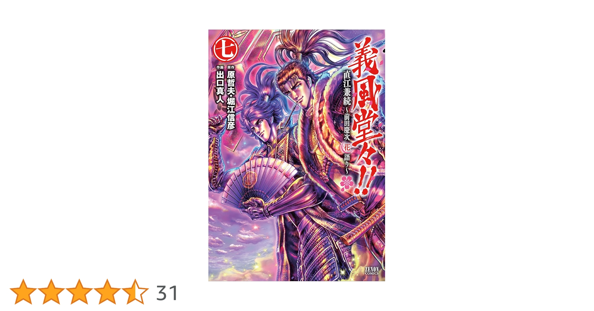 [全巻セット] 花の慶次継承作 義風堂々 直江兼続 初版帯付き Amazon.co.jp: 義風堂々!!直江兼続 ~前田慶次花語り 1 (ゼノン