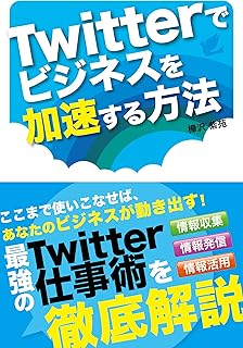 Twitterでビジネスを加速する方法