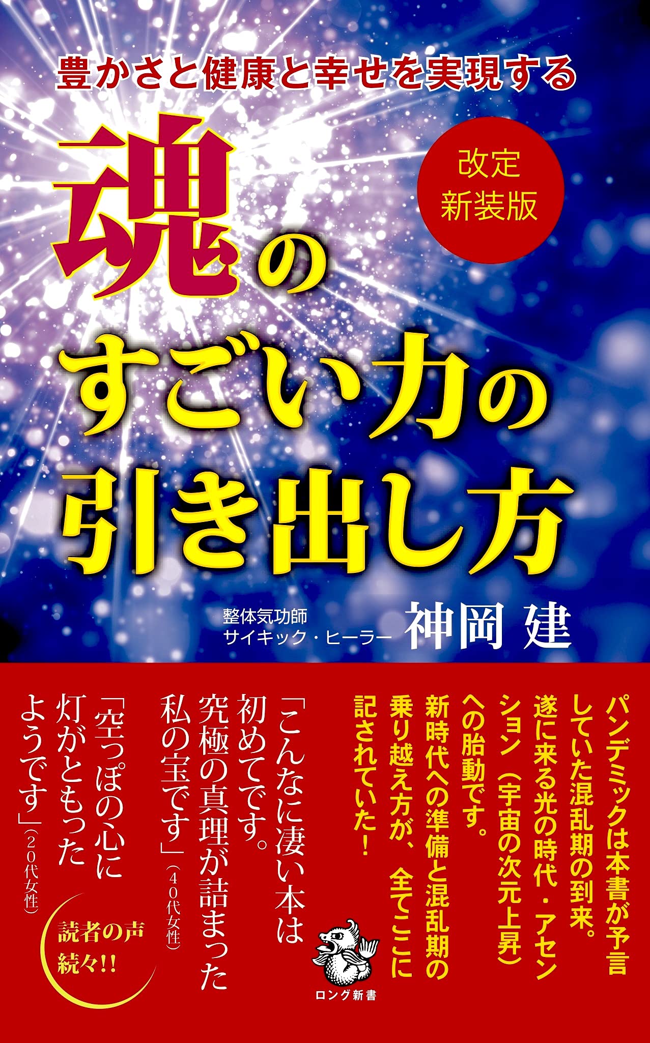改定新装版〉豊かさと健康と幸せを実現する 魂のすごい力の