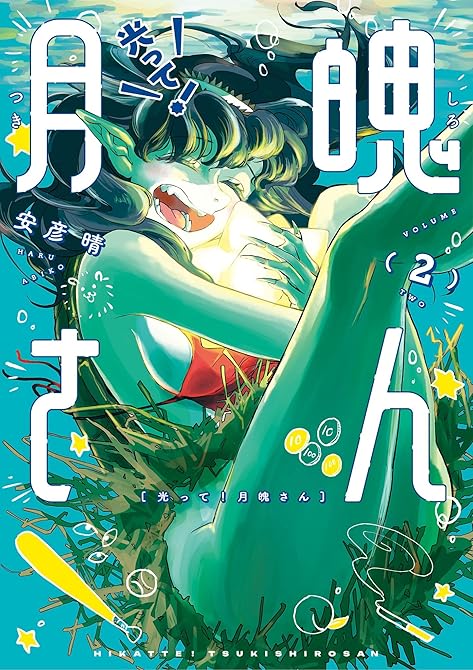 『光って！月魄さん 2』の表紙イラスト 電子書籍 漫画