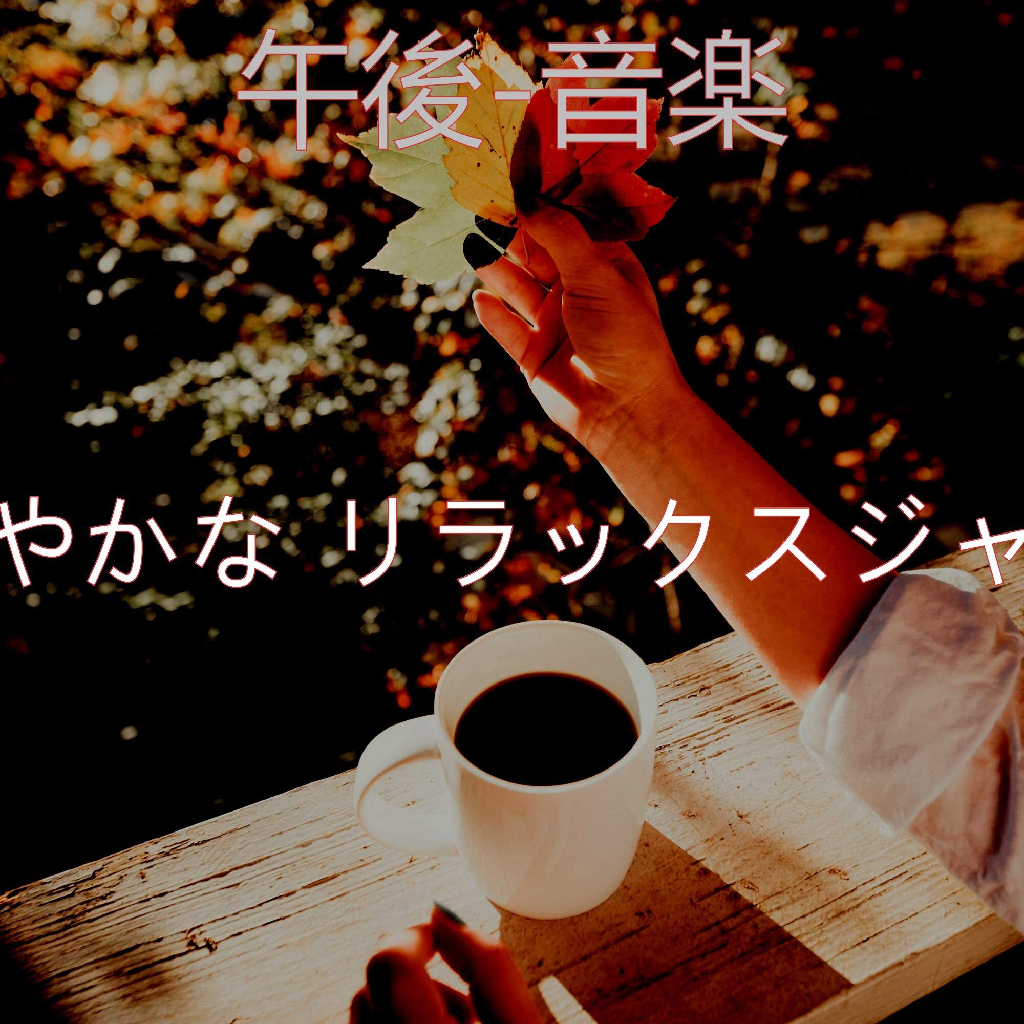 穏やかな リラックスジャズ