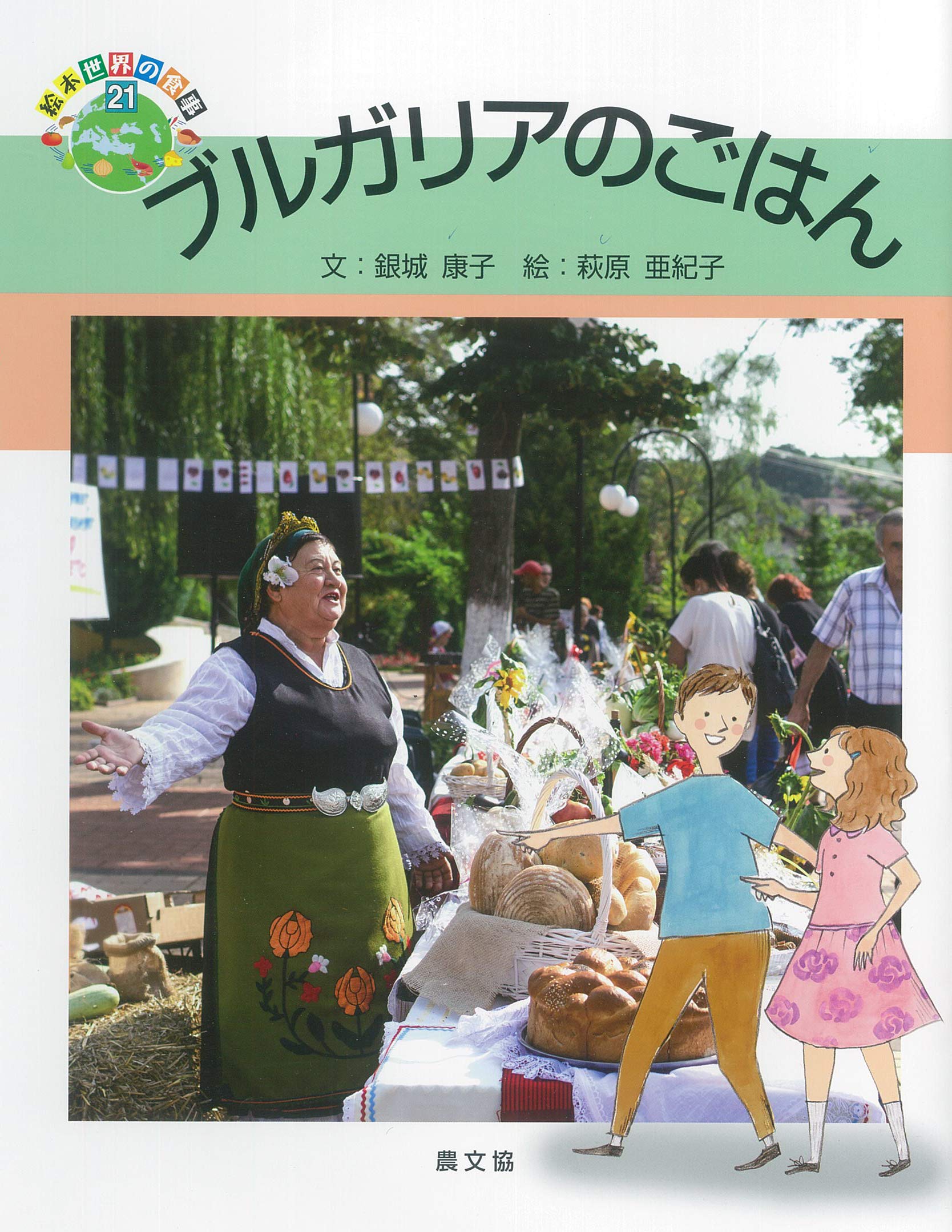 ブルガリアのごはん 21 絵本 世界の食事 亜紀子 萩原 康子 銀城 本 通販 Amazon
