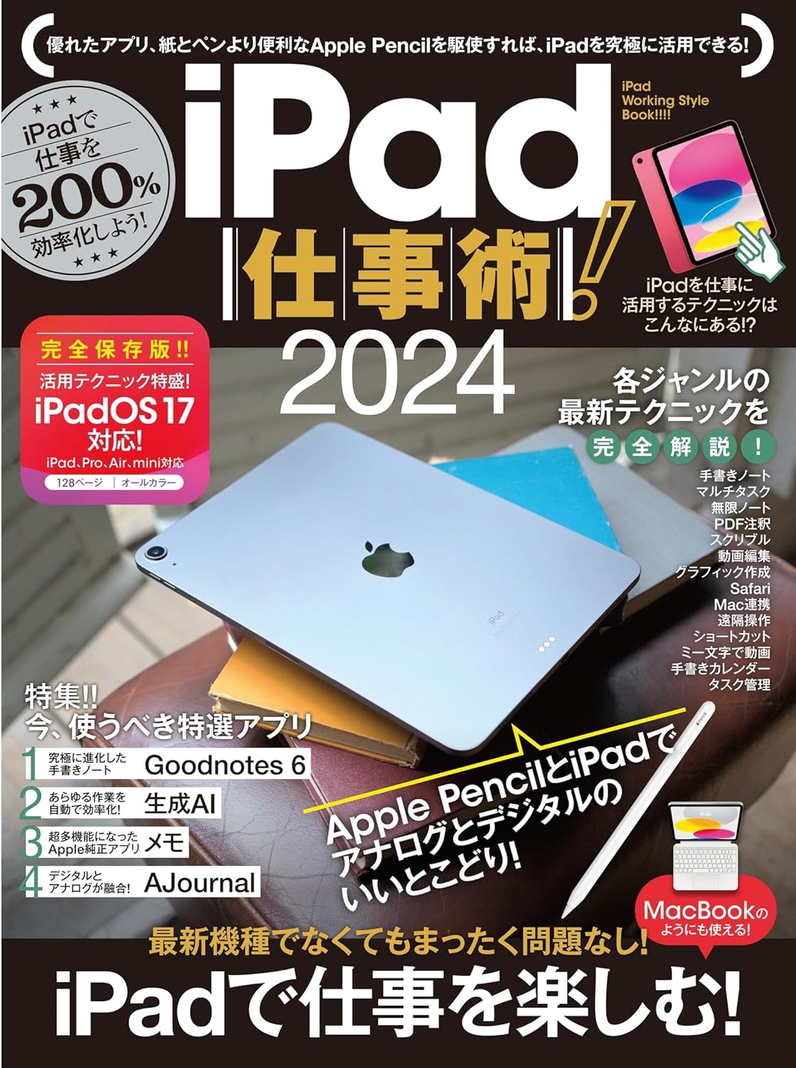 iPad仕事術！2024（iPadOS 