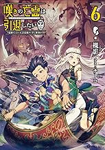 嘆きの亡霊は引退したい ~最弱ハンターによる最強パーティ育成術~ 6 (GCノベルズ)