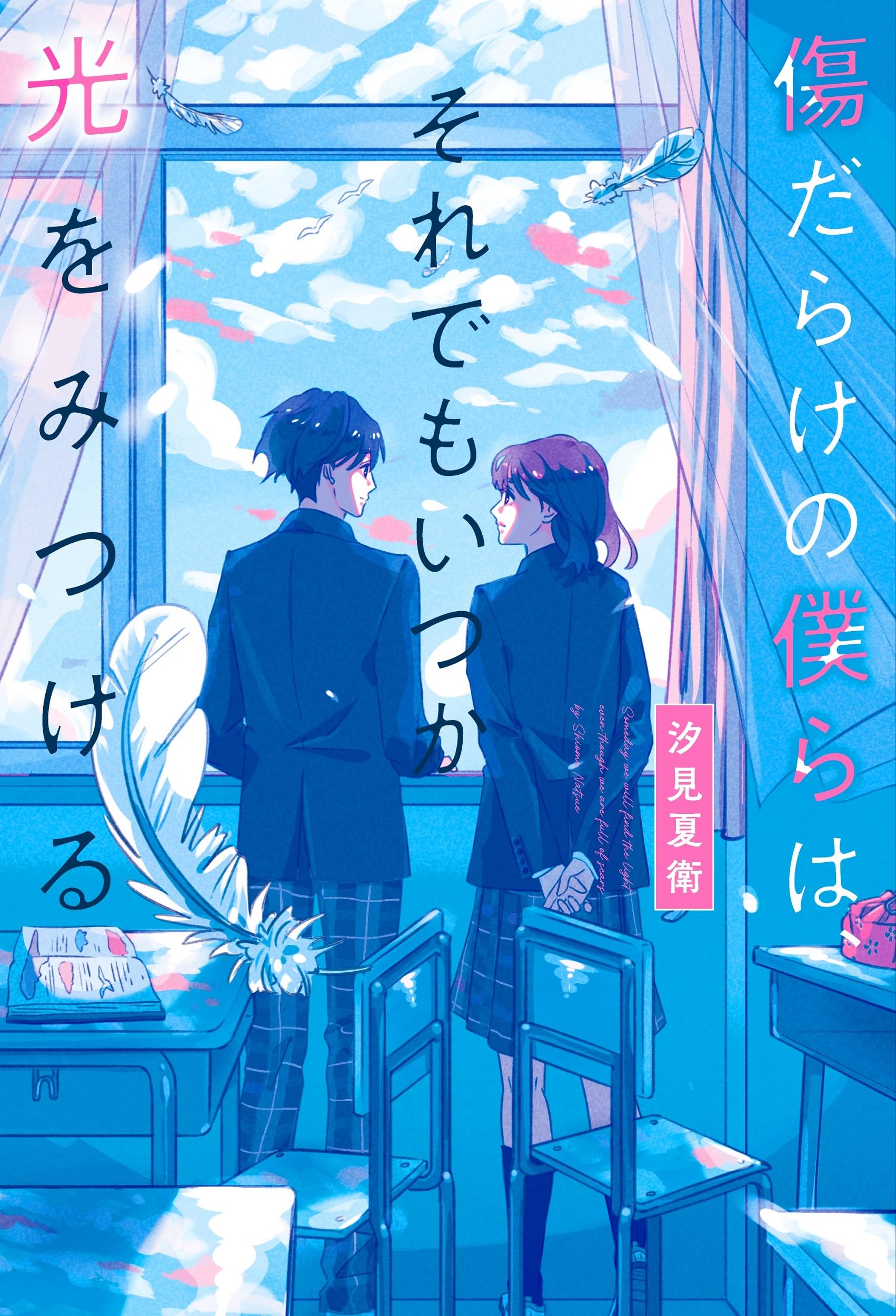 傷だらけの僕らは、それでもいつか光をみつける | 汐見夏衛 |本 | 通販