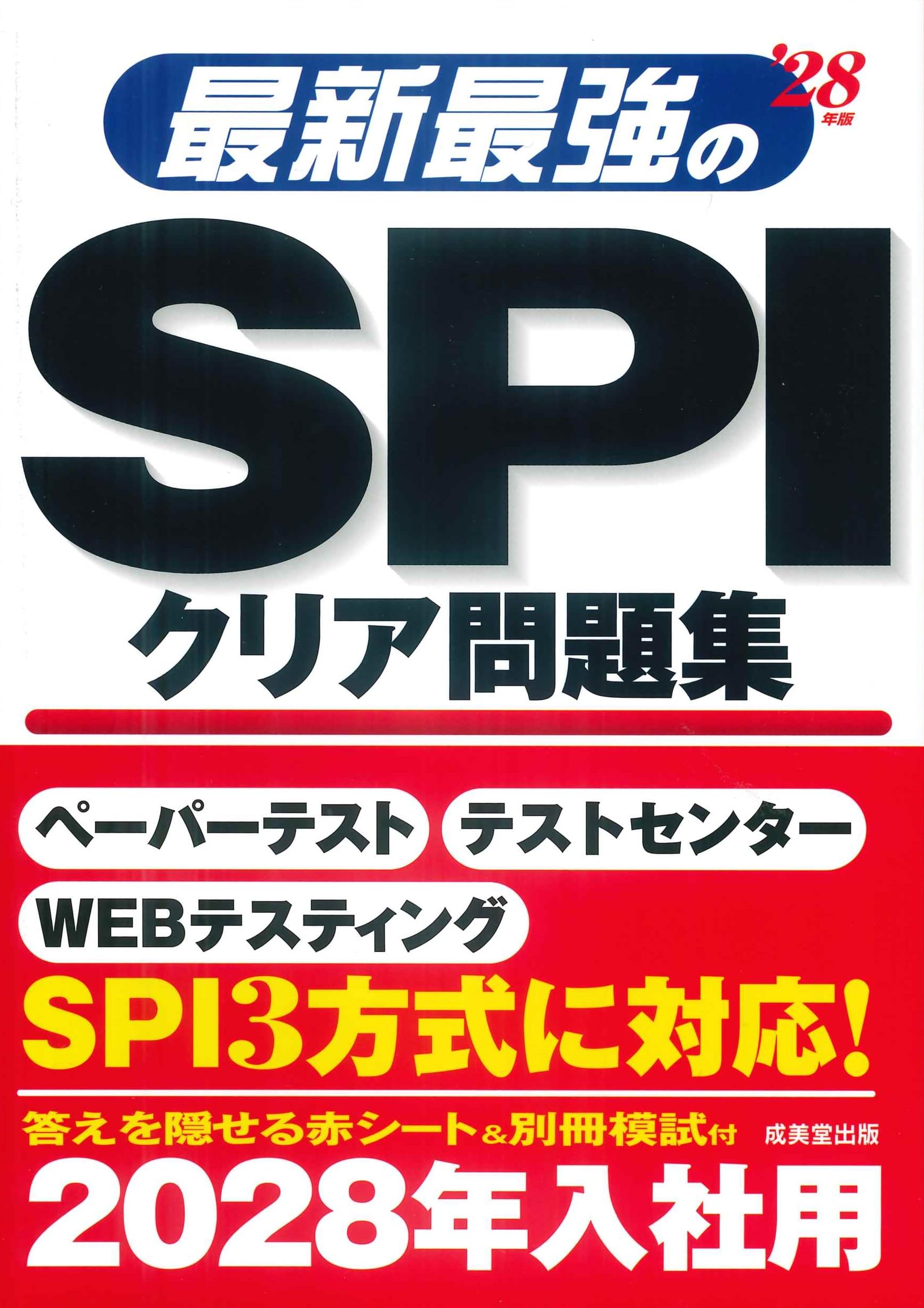 Amazon.co.jp: 最新最強のSPIクリア問題集 '28年版 (2028年版) : 成美