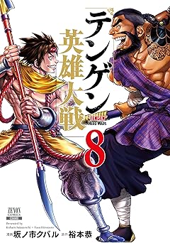 テンゲン英雄大戦