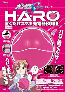 機動戦士ガンダムSEEDシリーズ ハロ 置くだけスマホ充電器 BOOK (TJMOOK)