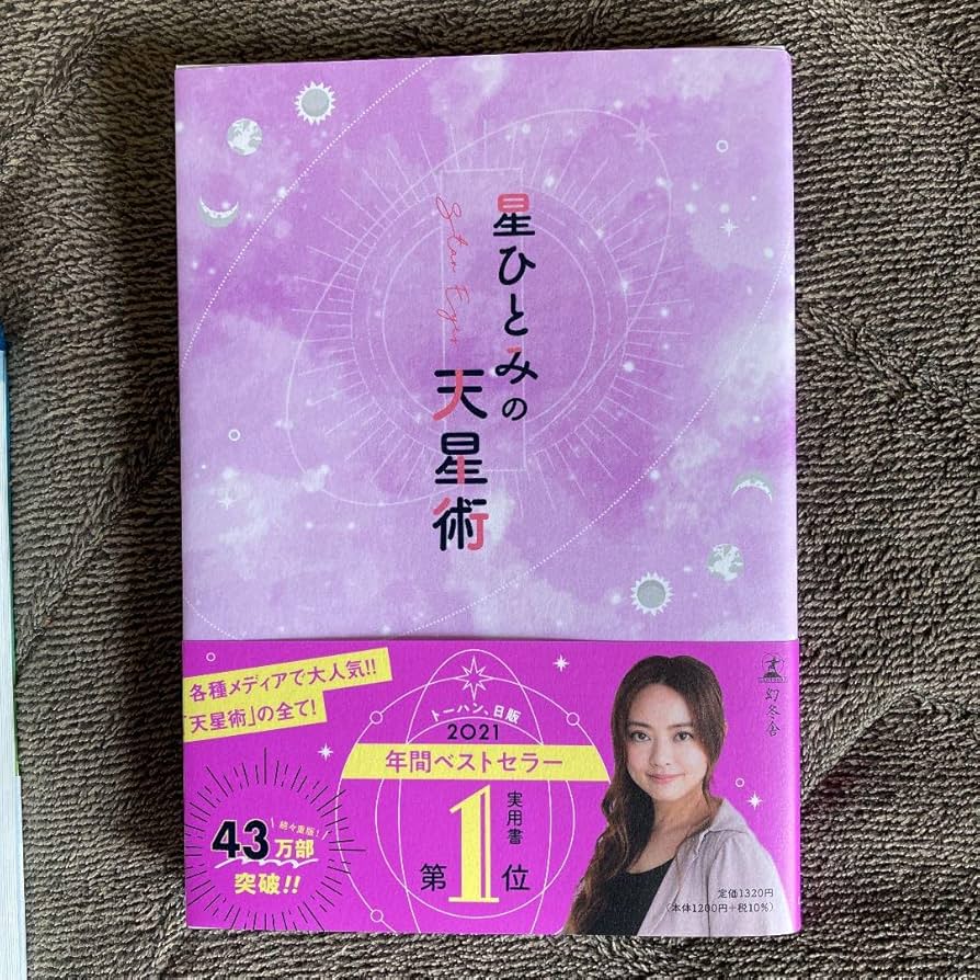 【美品】星ひとみの天星術 星ひとみの天星術2024 新月〈月グループ〉』星ひとみ | 幻冬舎
