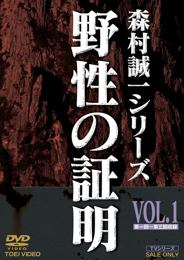野性の証明 Vol 1 Dvd Tvドラマ Amazon