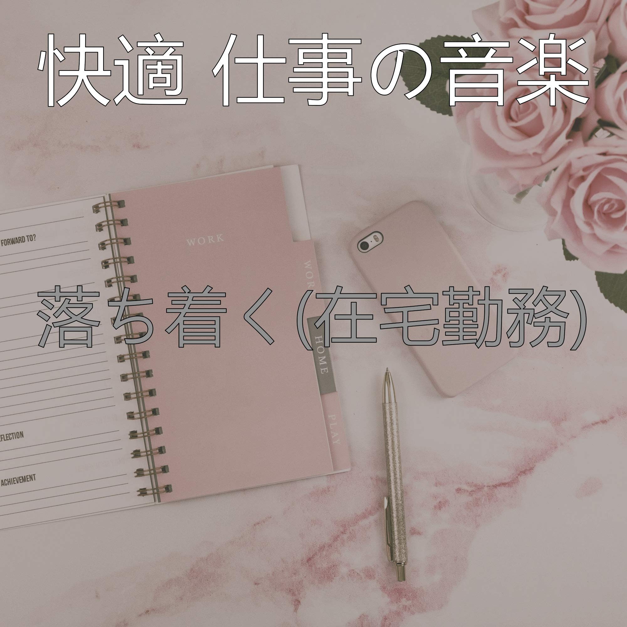 快適 仕事の音楽