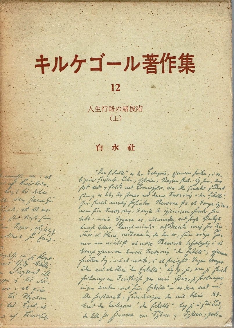 【中古】キェルケゴール著作全集 第12巻?原典訳記念版 キルケゴール著作集〈第12巻〉人生行路の諸段階 (1963年) |本 | 通販