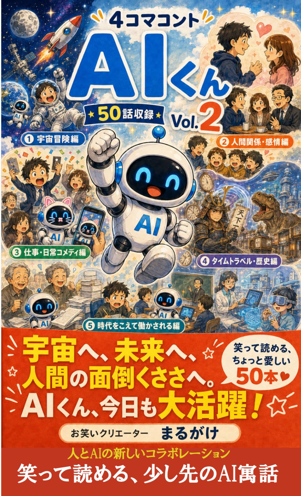 4コマコントAIくんVOL.2: 宇宙へ未来へ