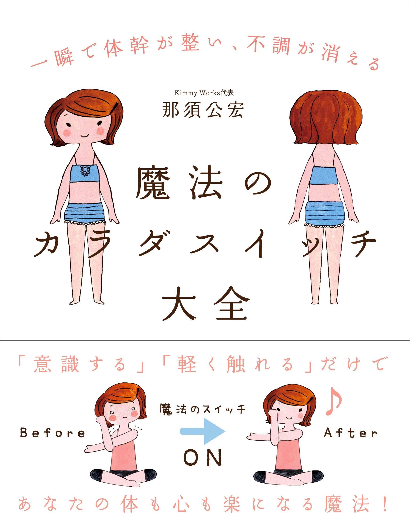 魔法のカラダスイッチ大全──一瞬で体幹が整い、不調が消える | 那須