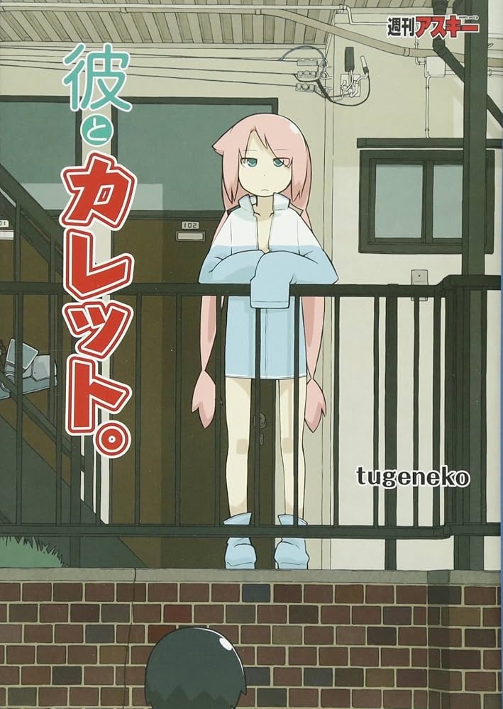 彼とカレット。全4巻＋関連作品セット Amazon.co.jp: 彼とカレット。 コミック 1-4巻セット : tugeneko: 本