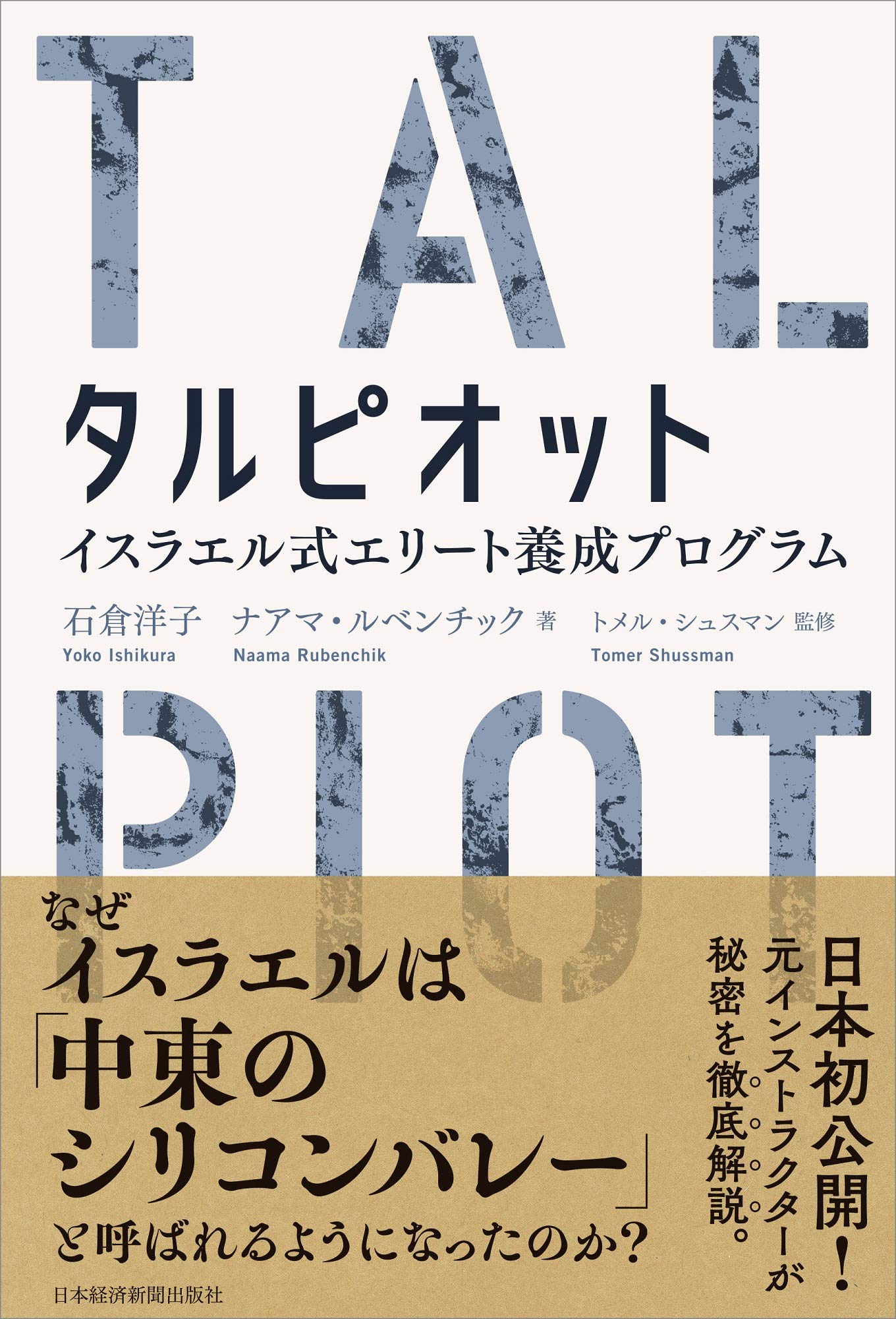 タルピオット イスラエル式エリート養成プログラム | 石倉 洋子, Naama