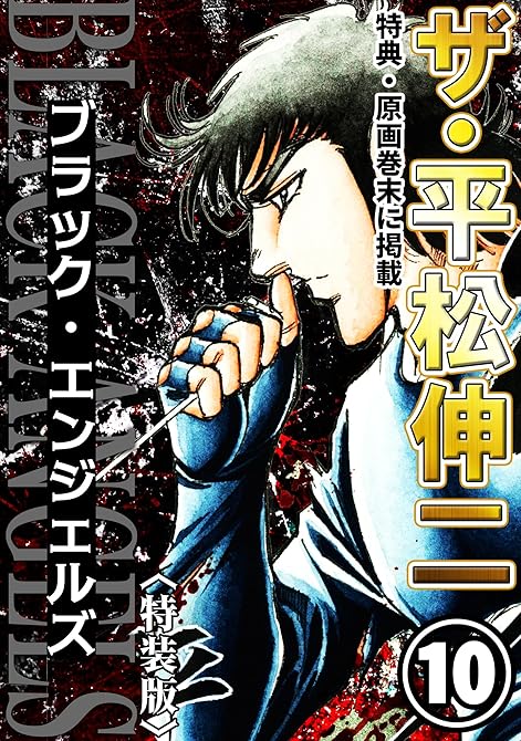 『ザ・平松伸二　ブラック・エンジェルズ10＜特典・原画入り特装版＞』の表紙イラスト 電子書籍 漫画