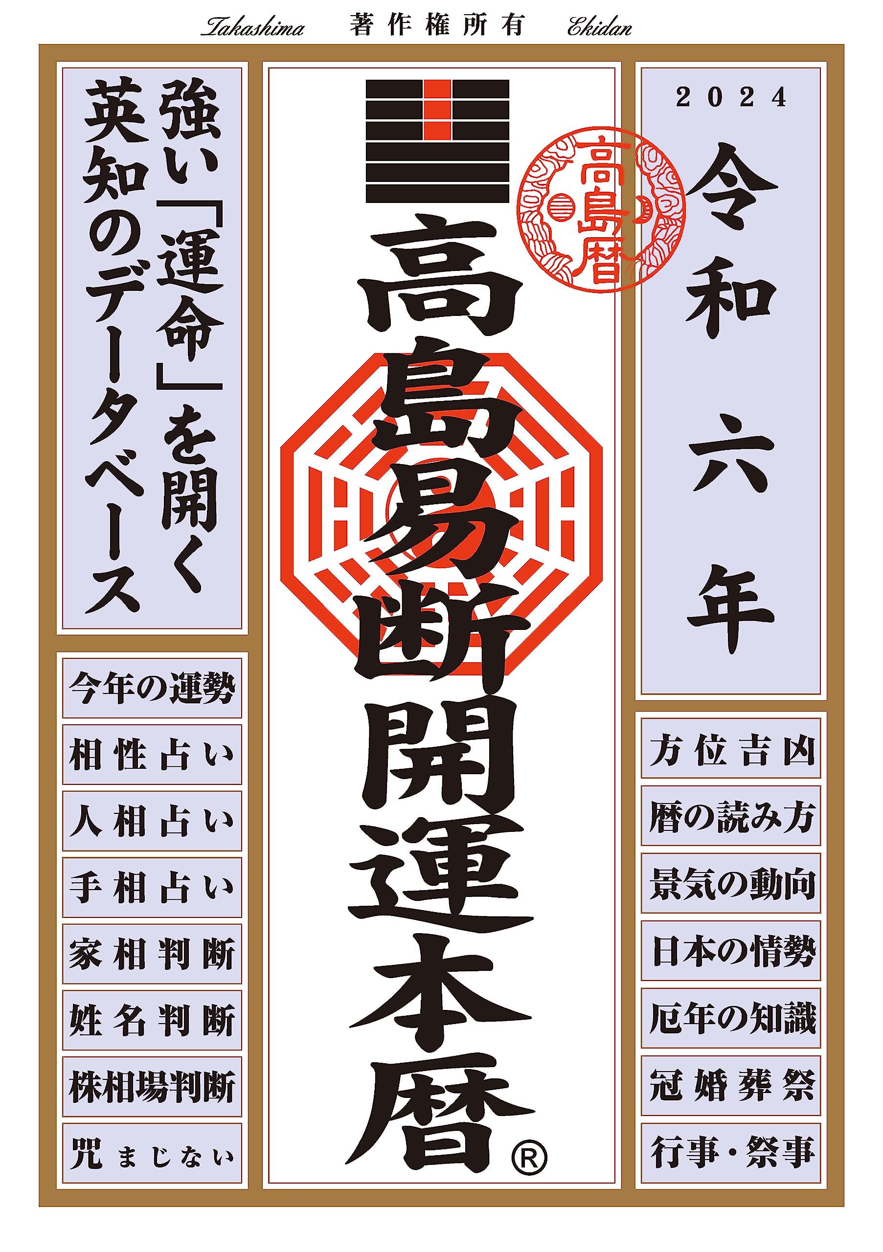 高島易断開運本暦 令和六年 (高島易断本暦シリーズ) | 高島易断協同