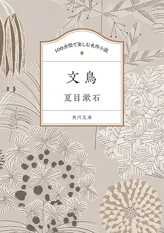 夏目漱石『文鳥(100分間で楽しむ名作小説)』(角川文庫)