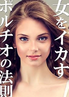 女をイカすポルチオの法則: ～淫らにさせる究極のテクニック～