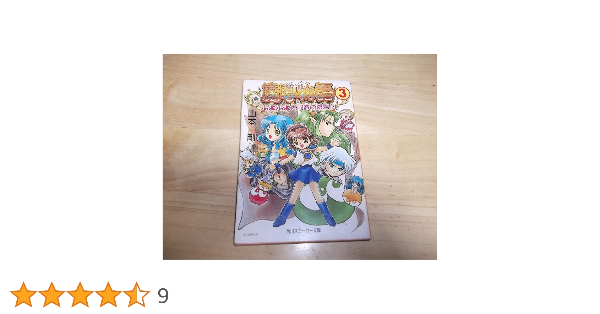 Amazon.co.jp: 魔導物語 3 (角川スニーカー文庫 56-3) : 山本 剛