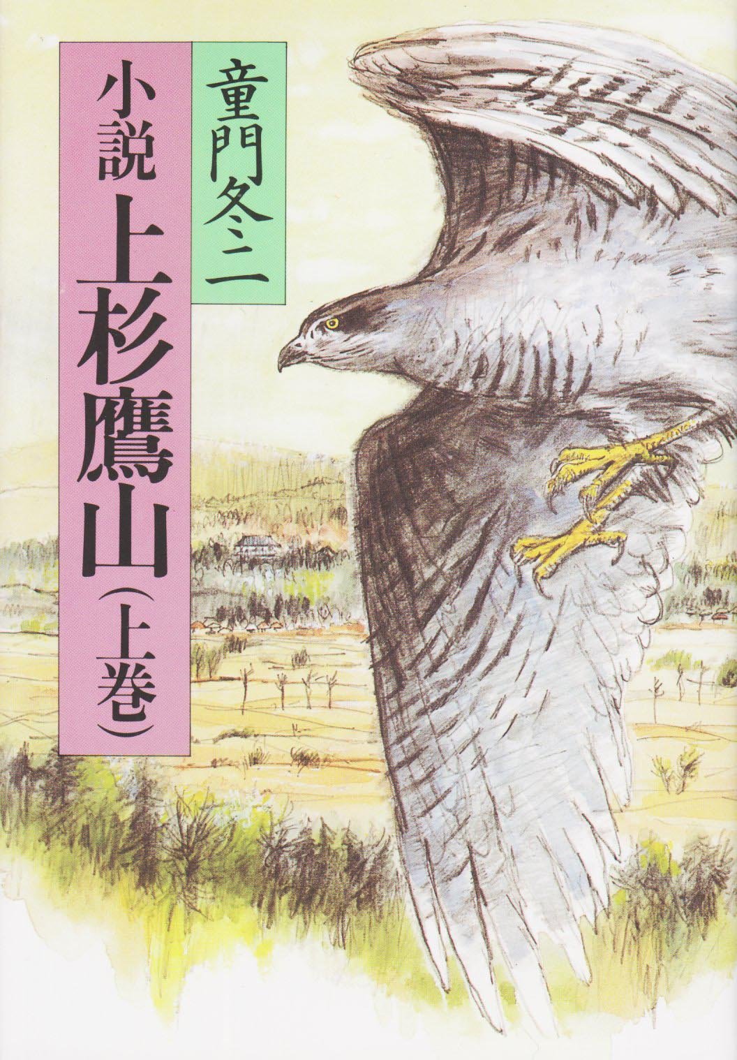 Amazon.co.jp: 小説上杉鷹山 上巻 : 童門 冬二: 本