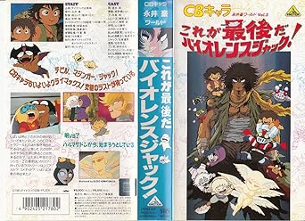 Amazon Co Jp これが最後だ バイオレンスジャック Vhs 速水奨 高野槙じゅん 水島裕 青野武 榊原良子 永井豪 小松原一男 矢吹勉 Dvd